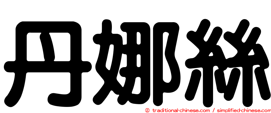 丹娜絲