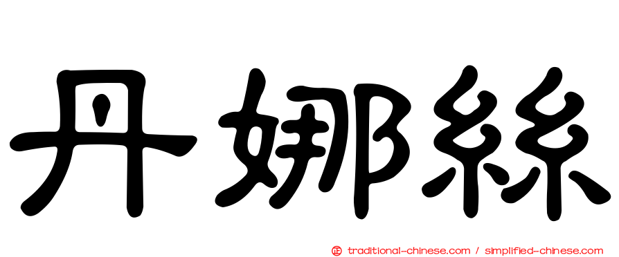 丹娜絲