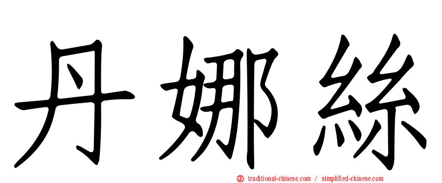 丹娜絲