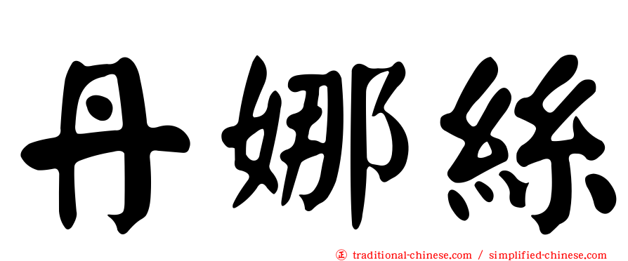 丹娜絲
