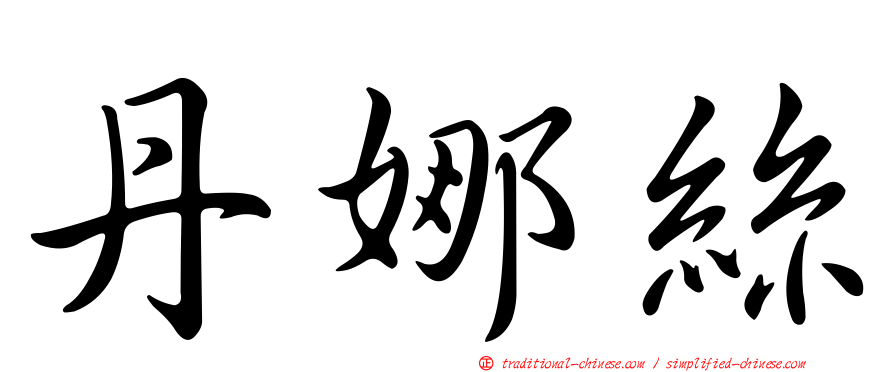 丹娜絲