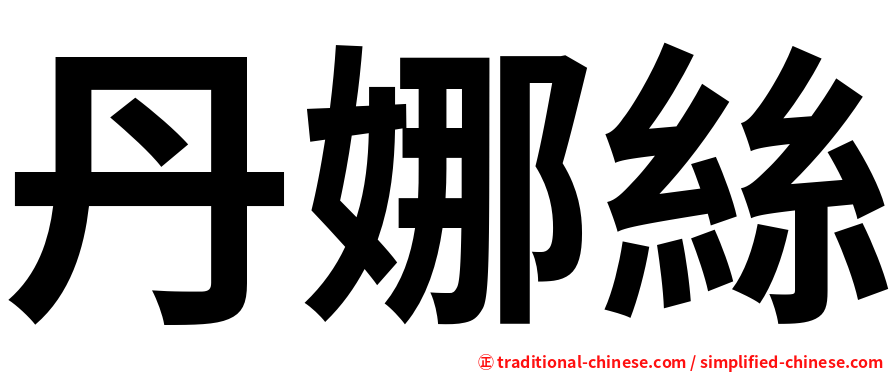 丹娜絲
