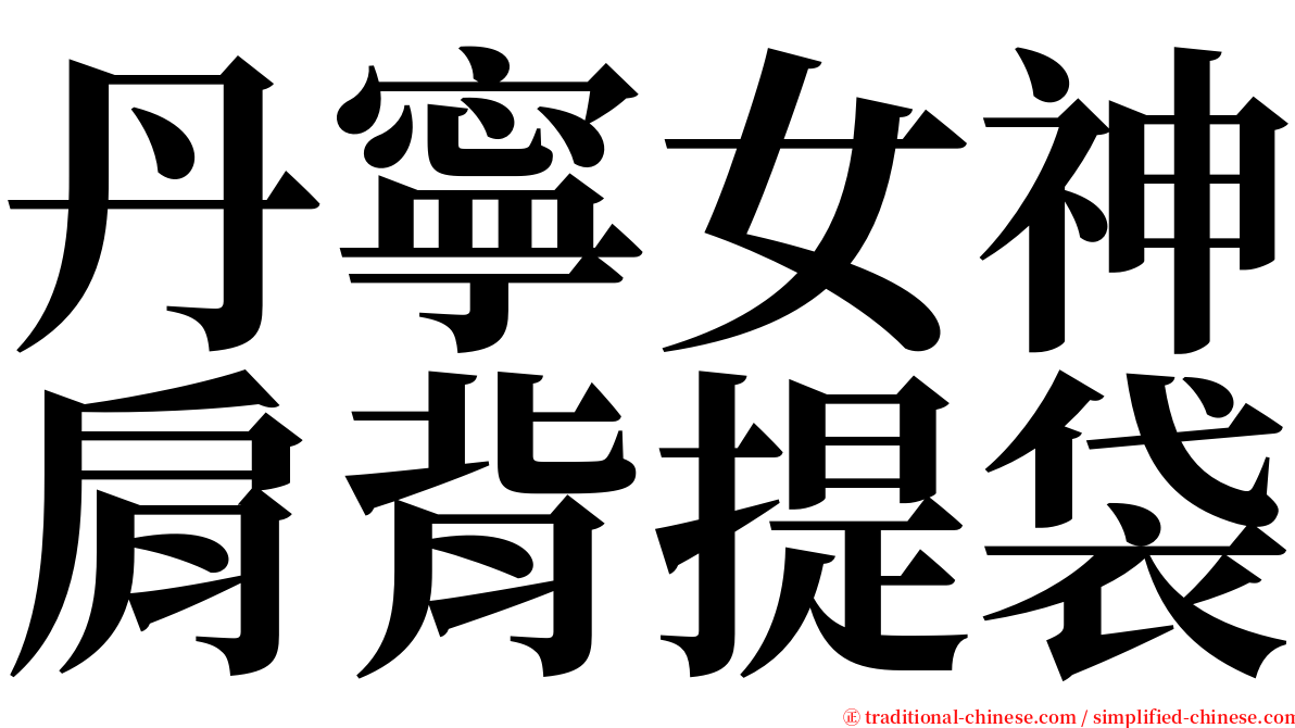 丹寧女神肩背提袋 serif font