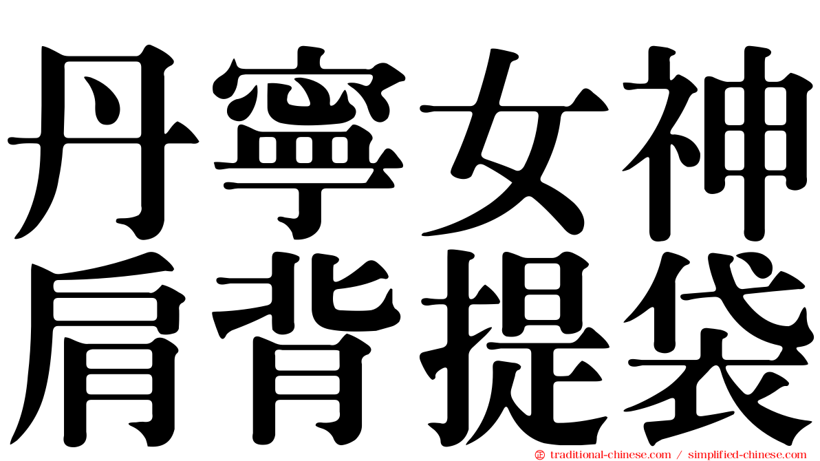丹寧女神肩背提袋