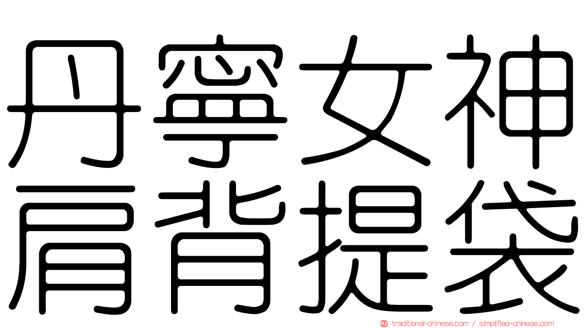 丹寧女神肩背提袋