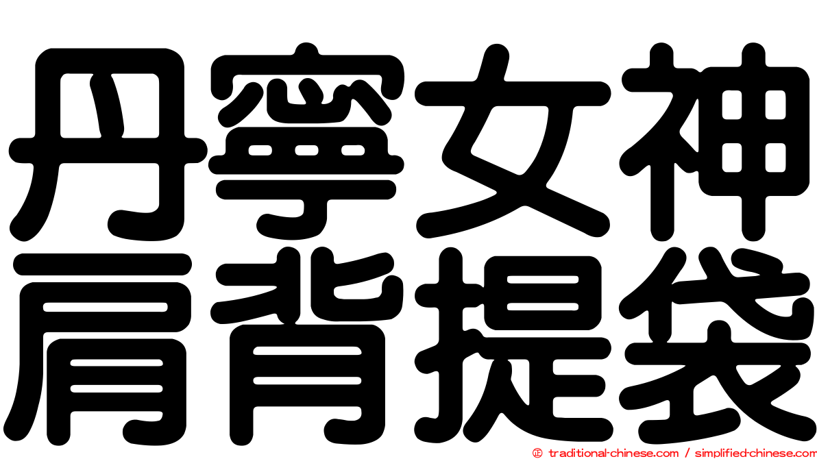 丹寧女神肩背提袋