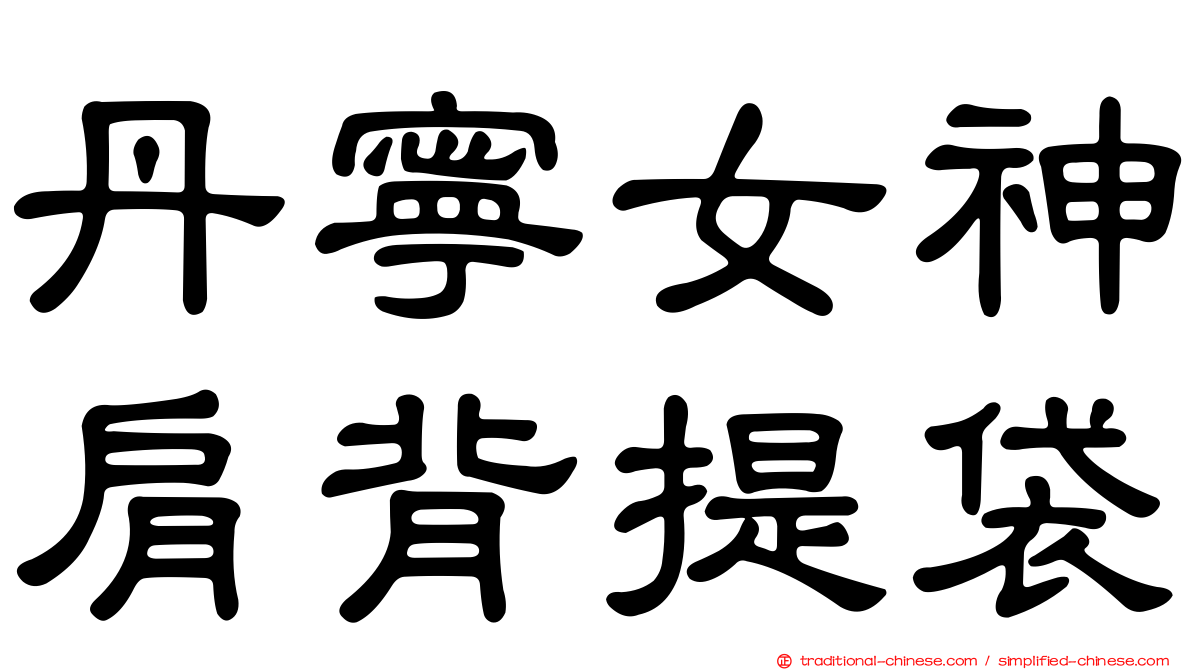 丹寧女神肩背提袋