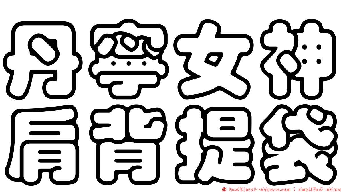 丹寧女神肩背提袋