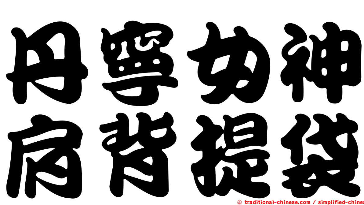 丹寧女神肩背提袋