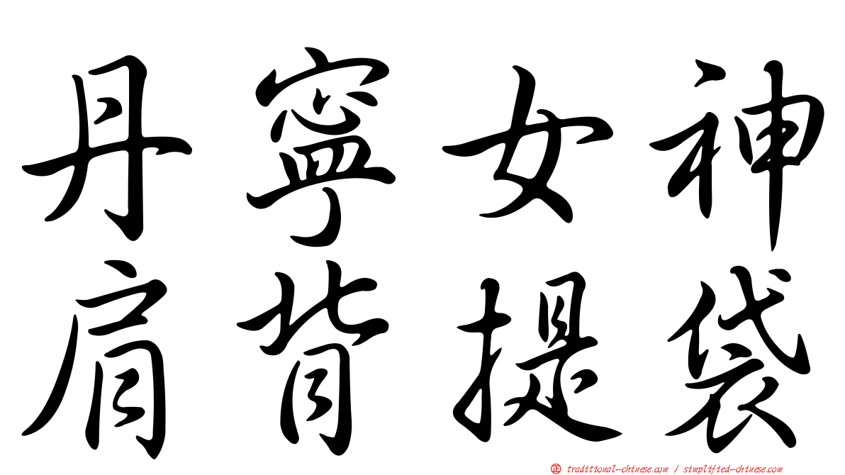 丹寧女神肩背提袋