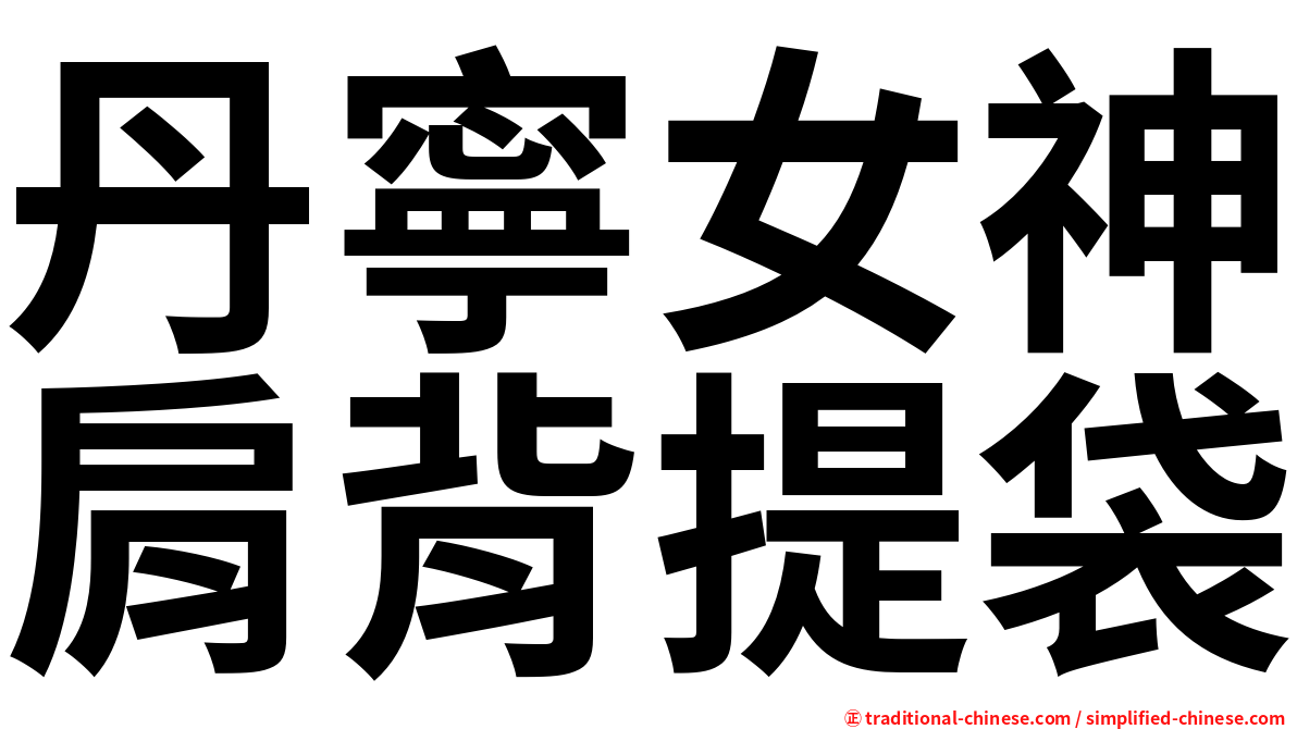 丹寧女神肩背提袋