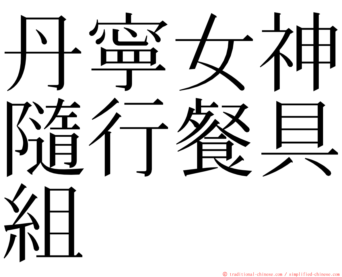 丹寧女神隨行餐具組 ming font