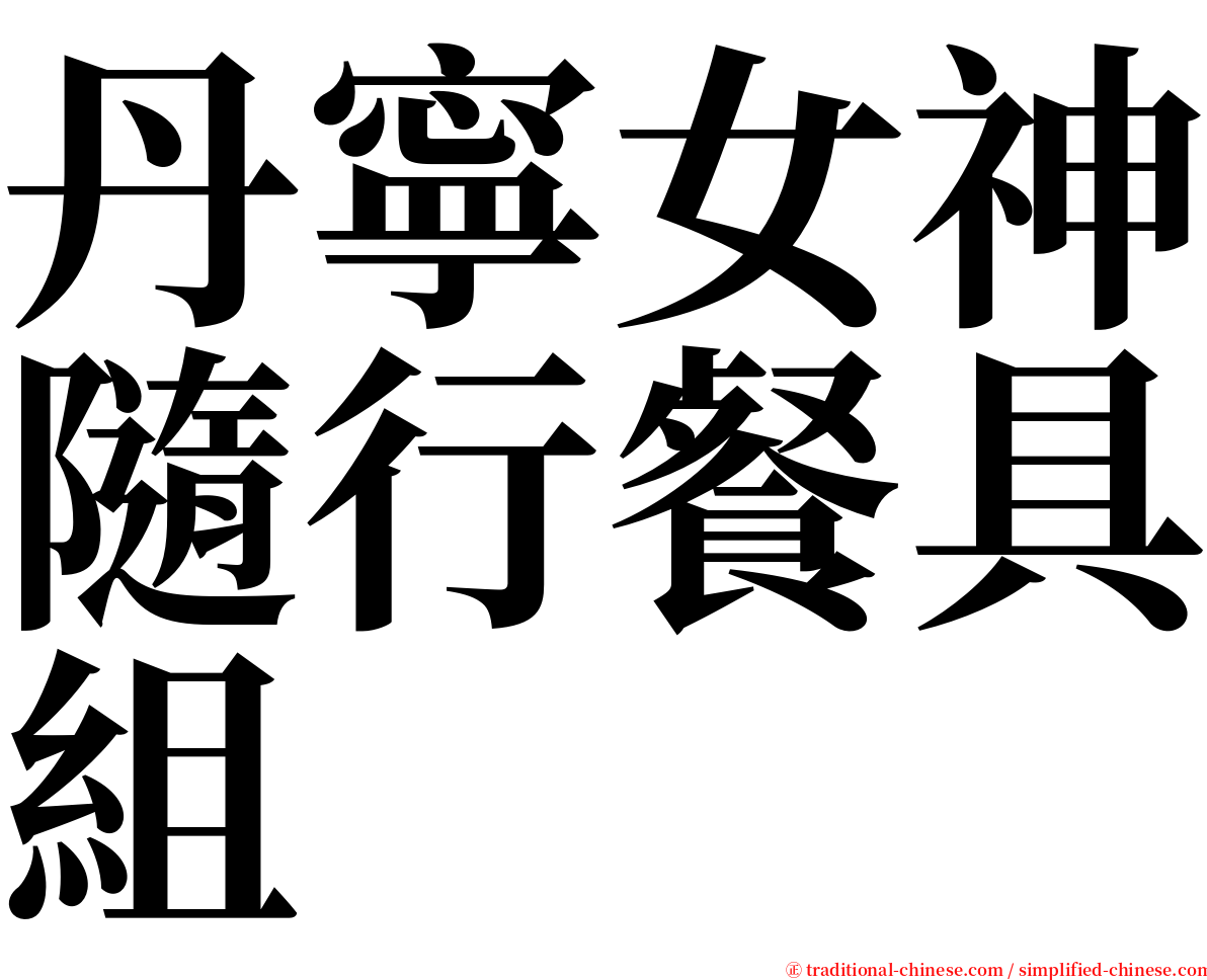 丹寧女神隨行餐具組 serif font