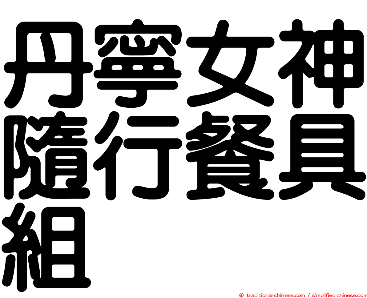丹寧女神隨行餐具組