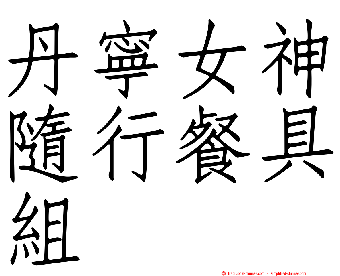 丹寧女神隨行餐具組