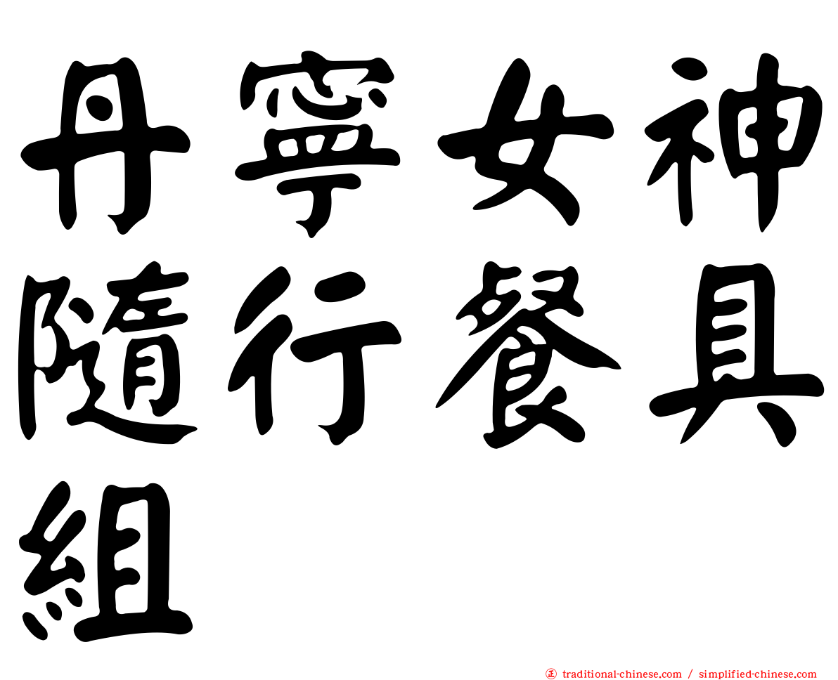 丹寧女神隨行餐具組