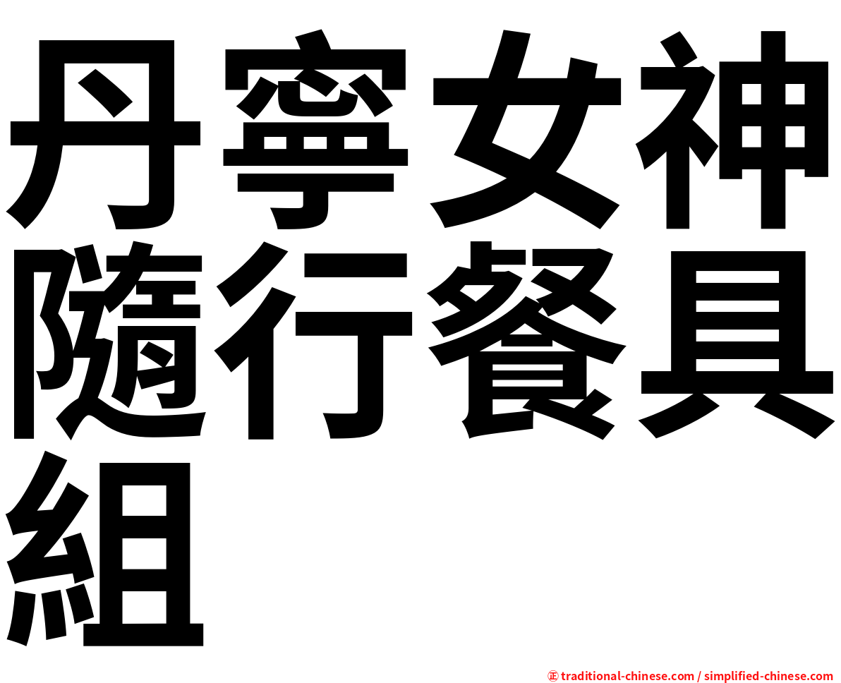 丹寧女神隨行餐具組