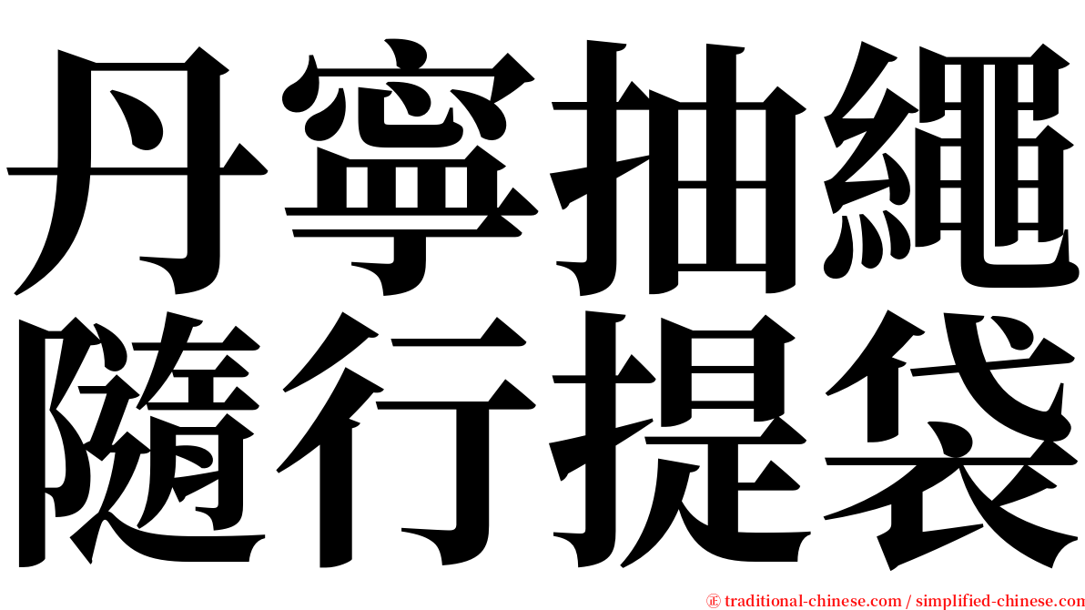 丹寧抽繩隨行提袋 serif font