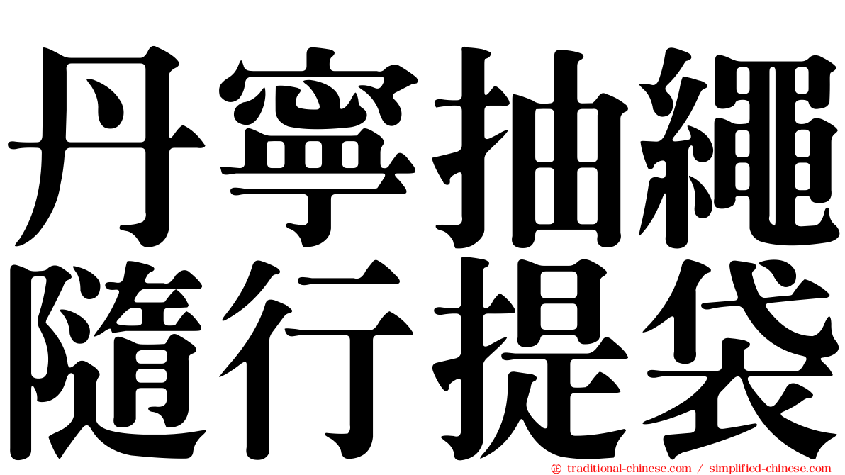 丹寧抽繩隨行提袋