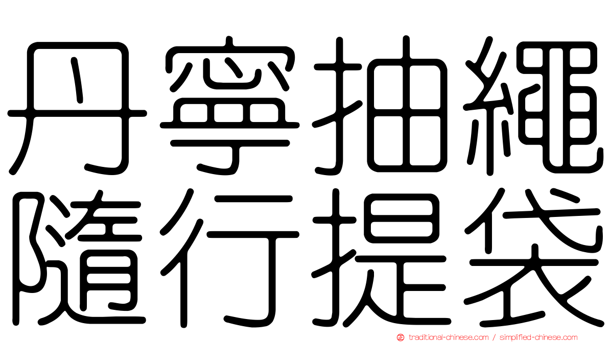 丹寧抽繩隨行提袋