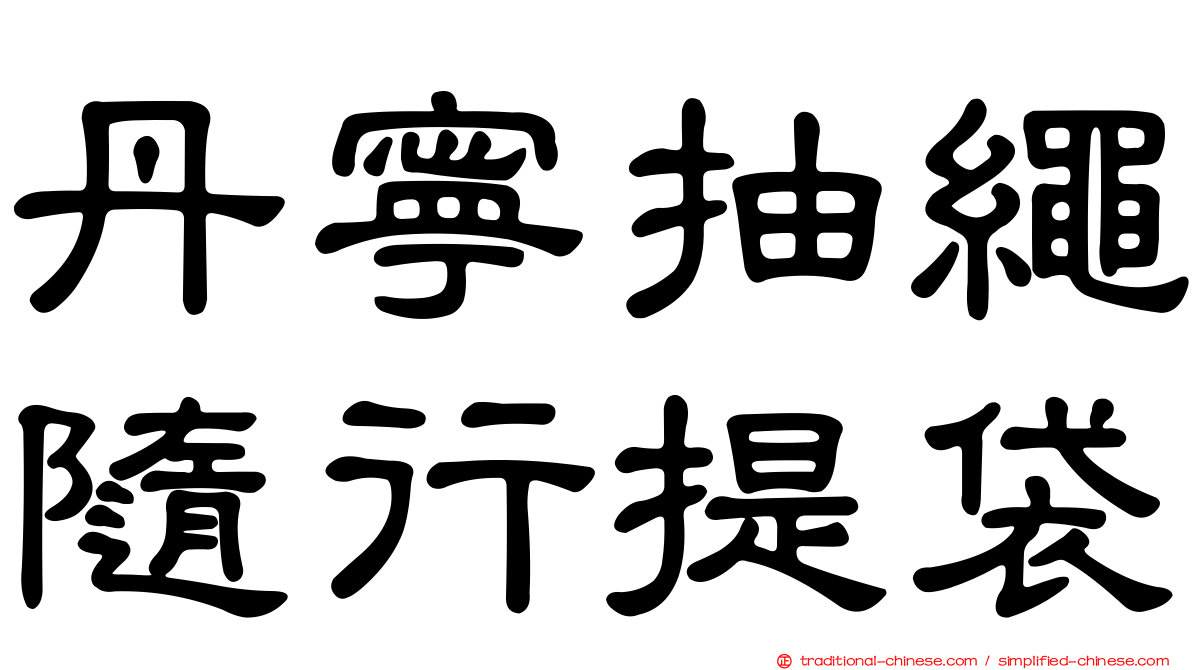 丹寧抽繩隨行提袋