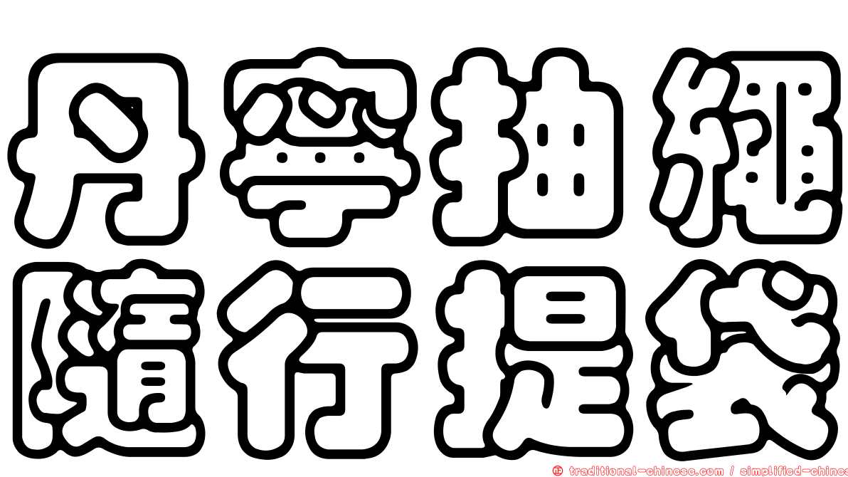 丹寧抽繩隨行提袋