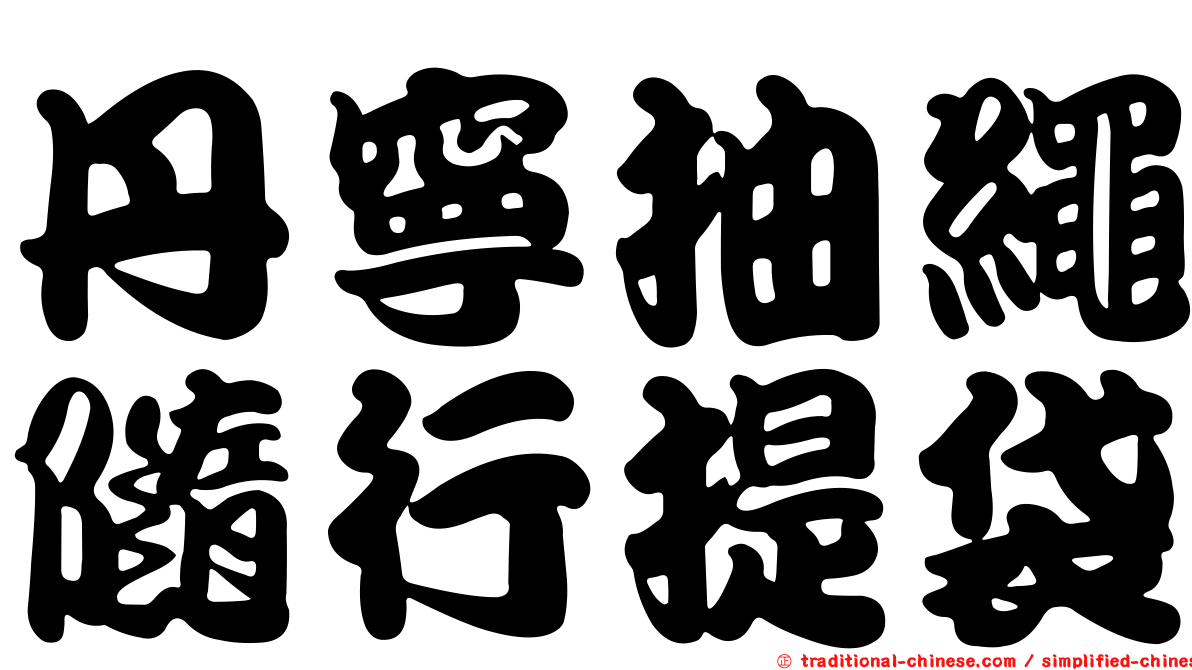 丹寧抽繩隨行提袋