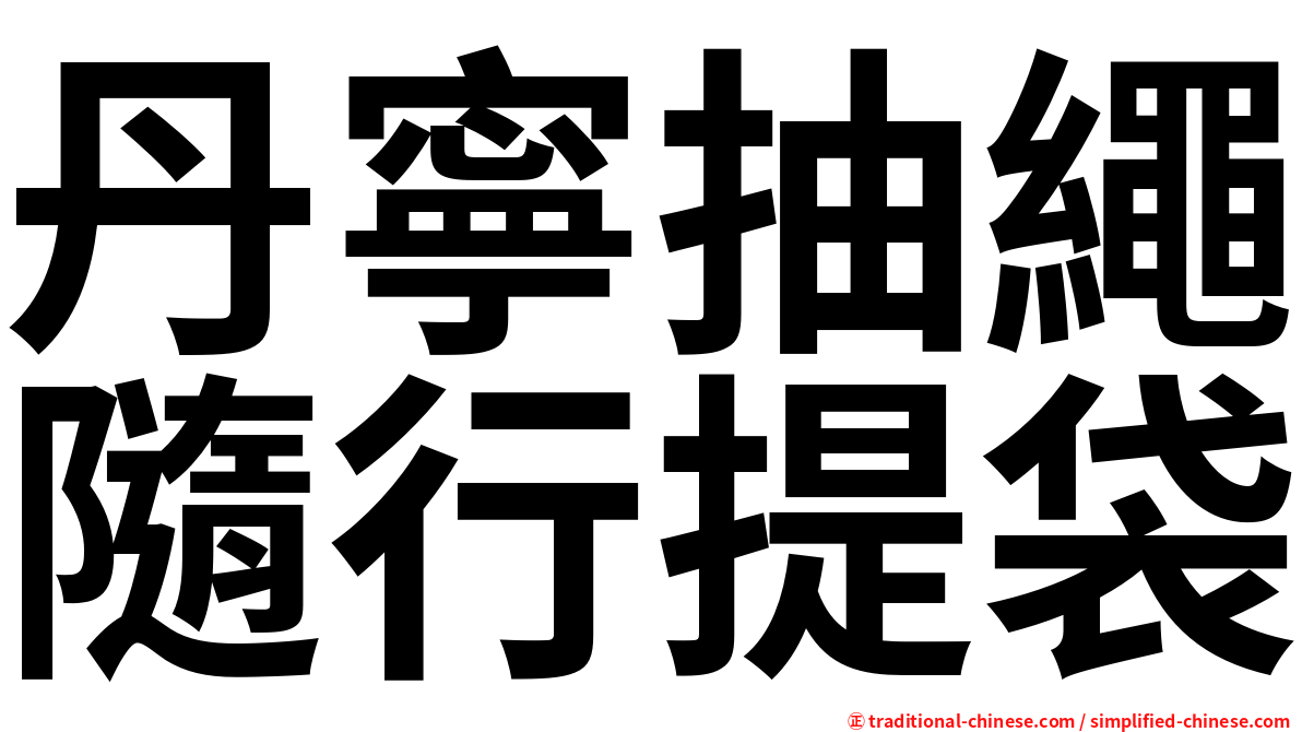 丹寧抽繩隨行提袋