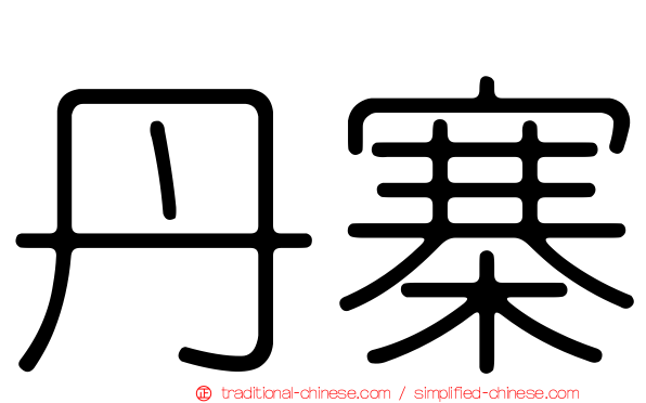 丹寨