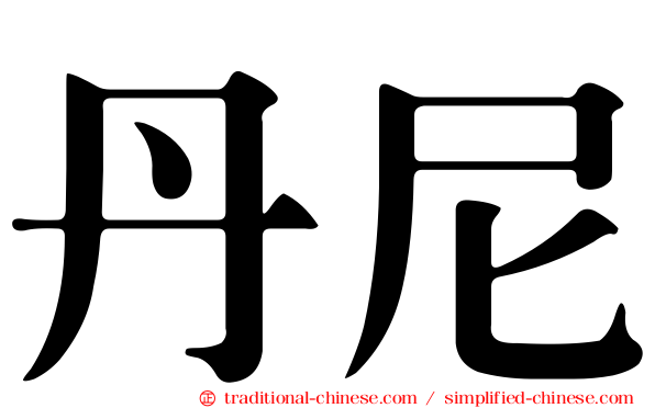 丹尼