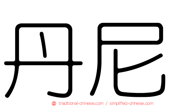 丹尼