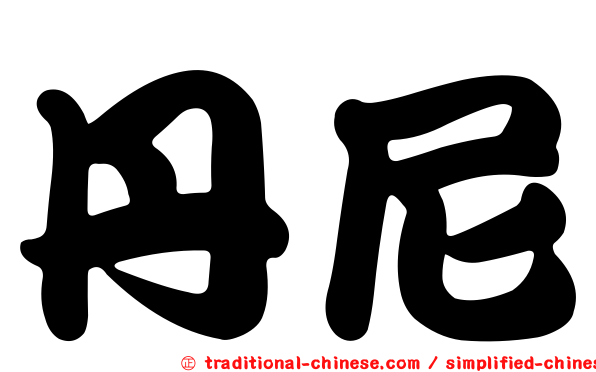丹尼