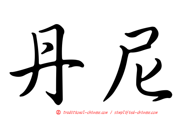 丹尼