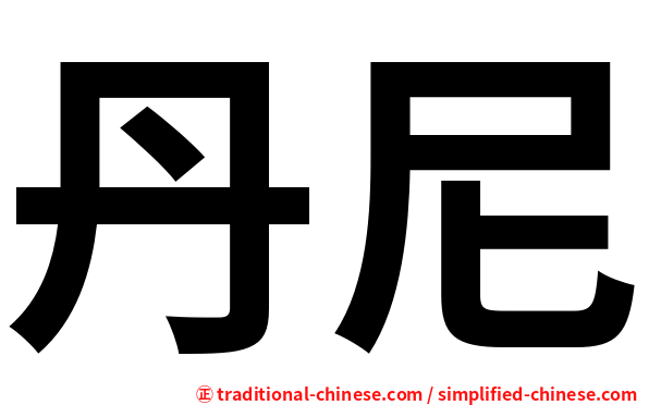 丹尼