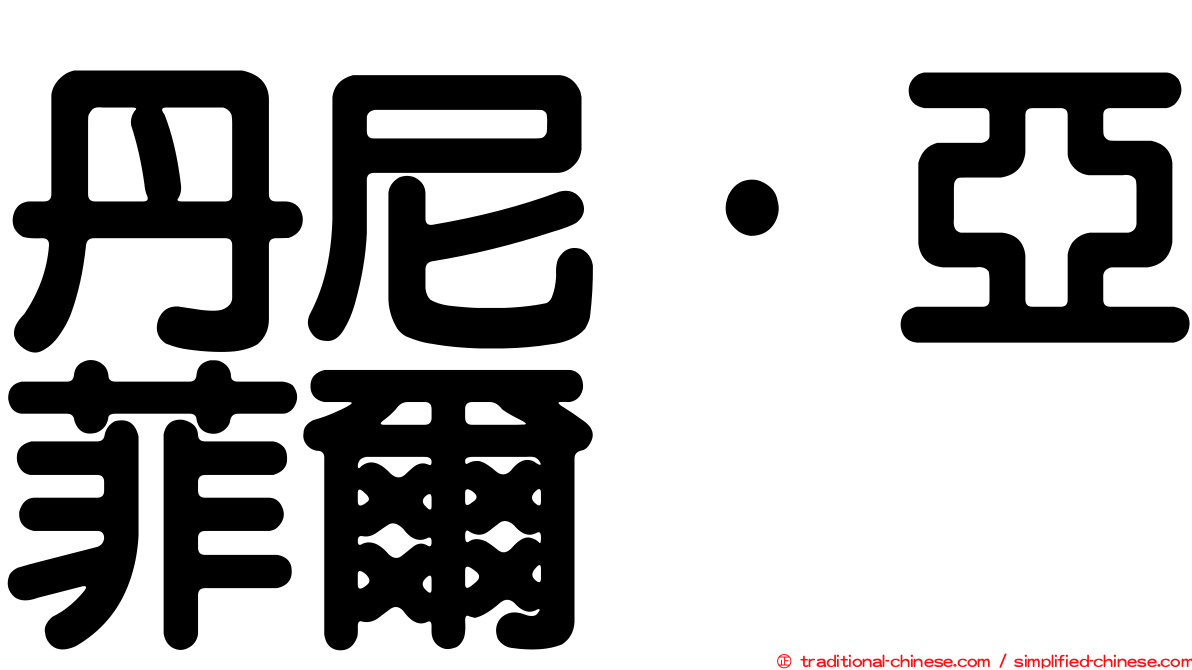 丹尼·亞菲爾