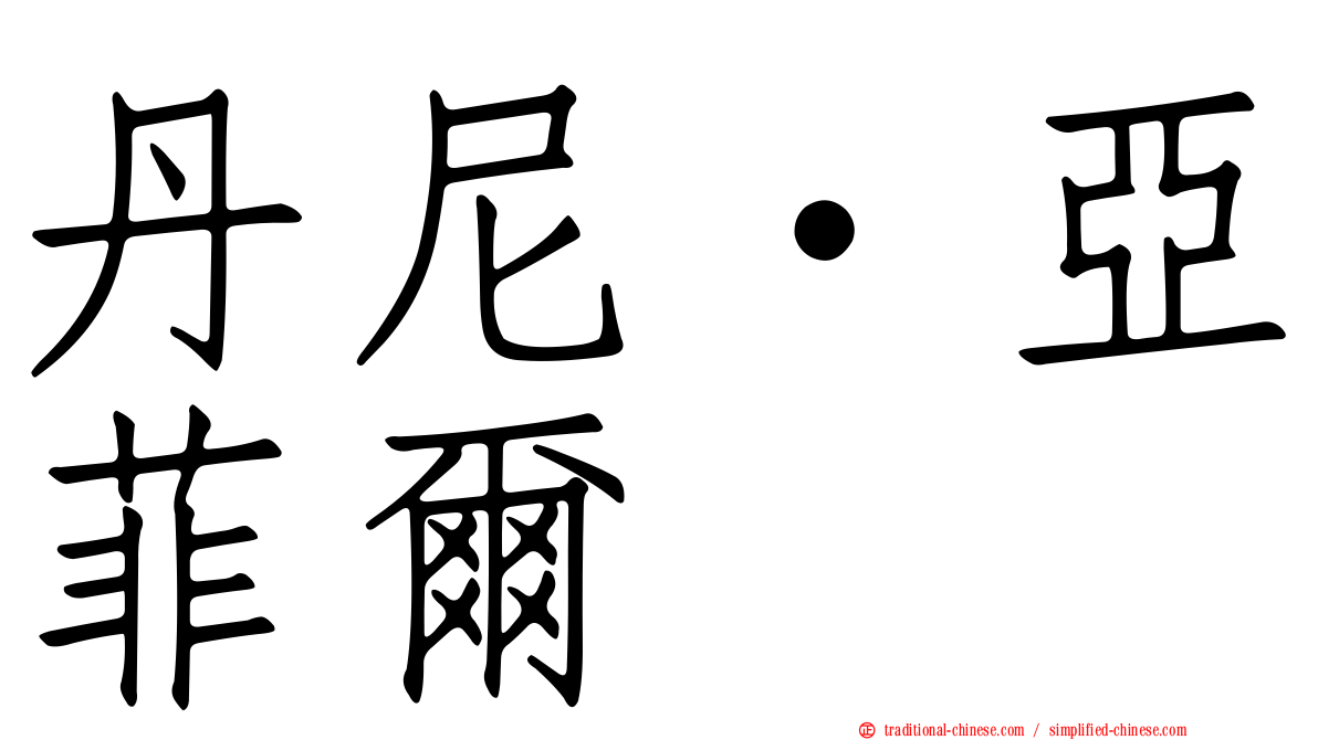 丹尼·亞菲爾