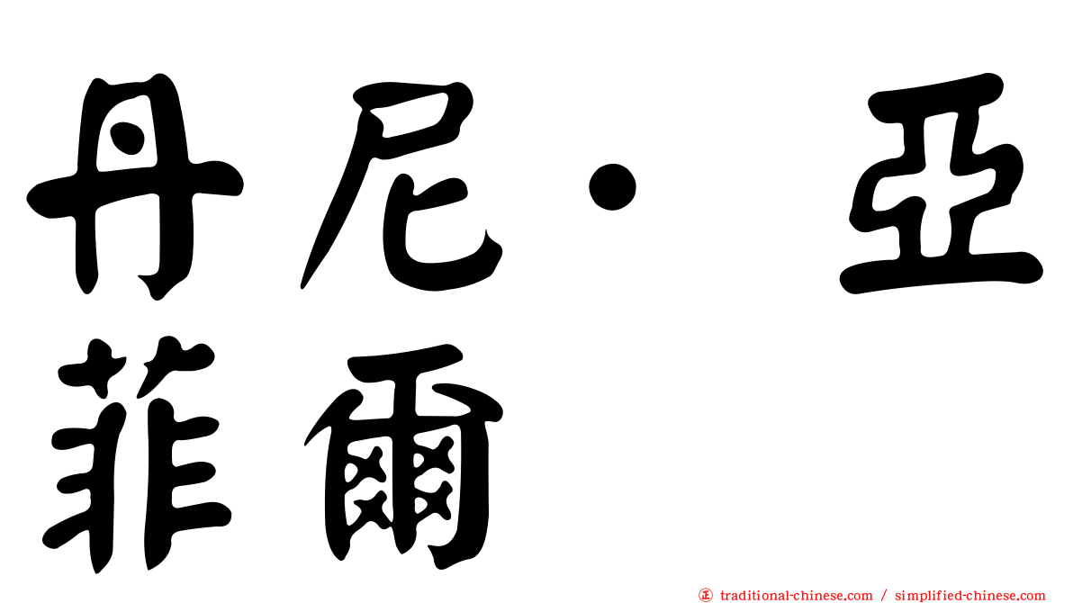 丹尼·亞菲爾