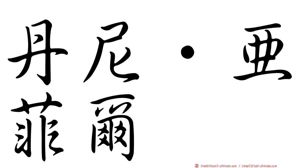 丹尼·亞菲爾