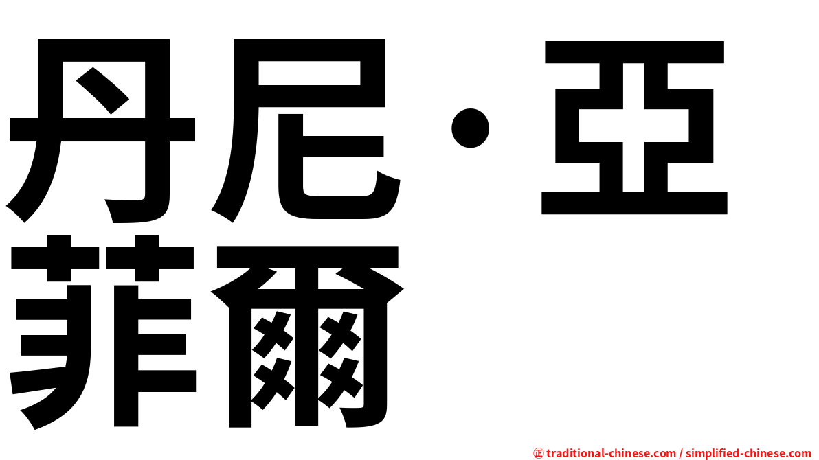丹尼·亞菲爾
