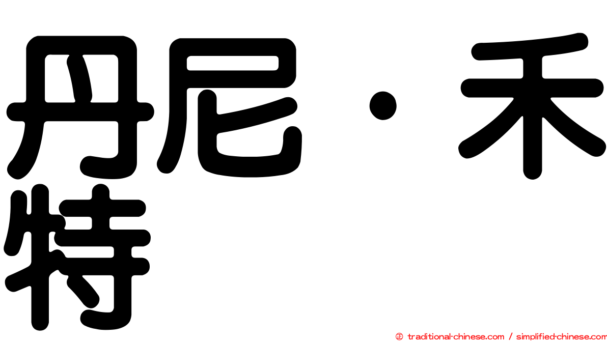 丹尼·禾特