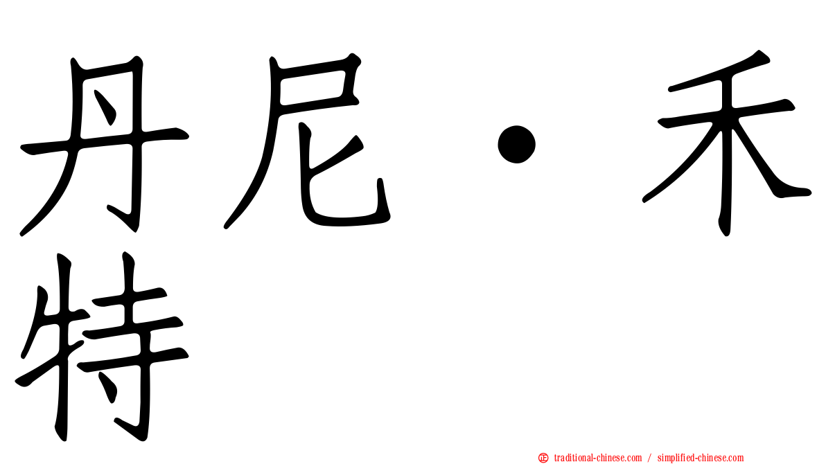 丹尼·禾特