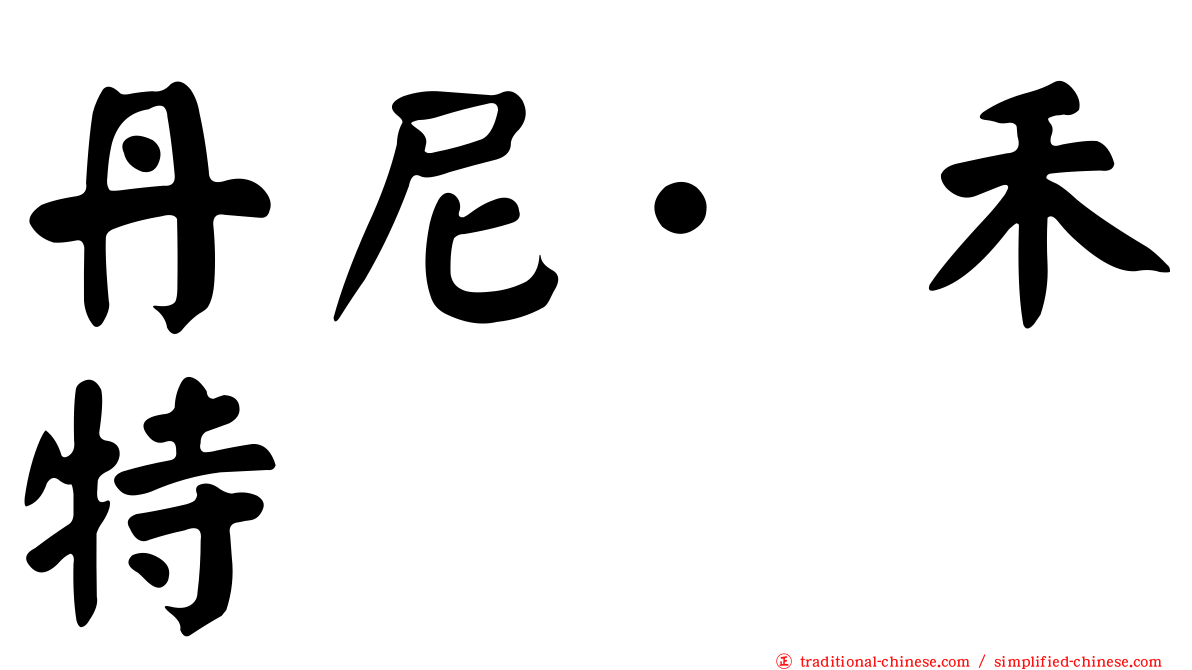 丹尼·禾特