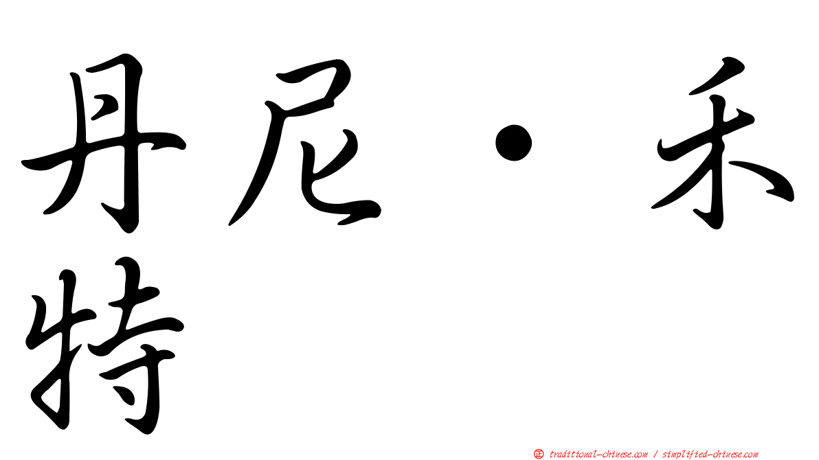 丹尼·禾特