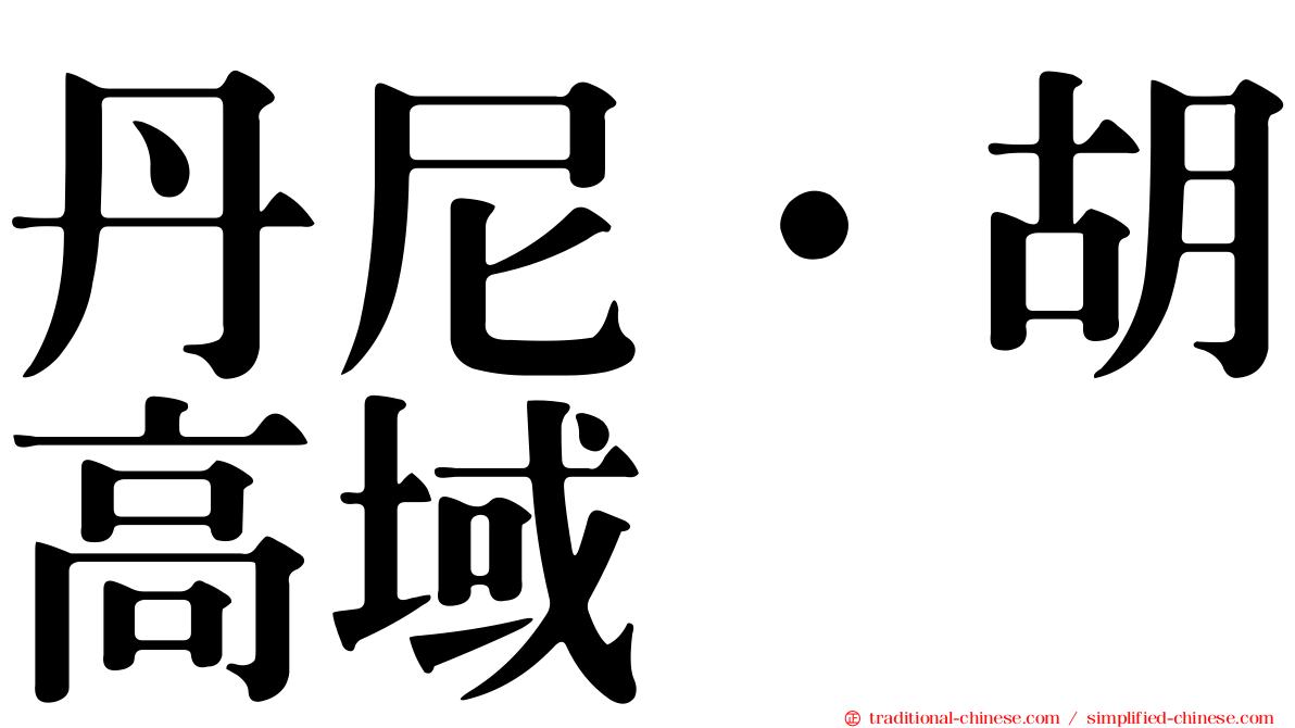 丹尼·胡高域