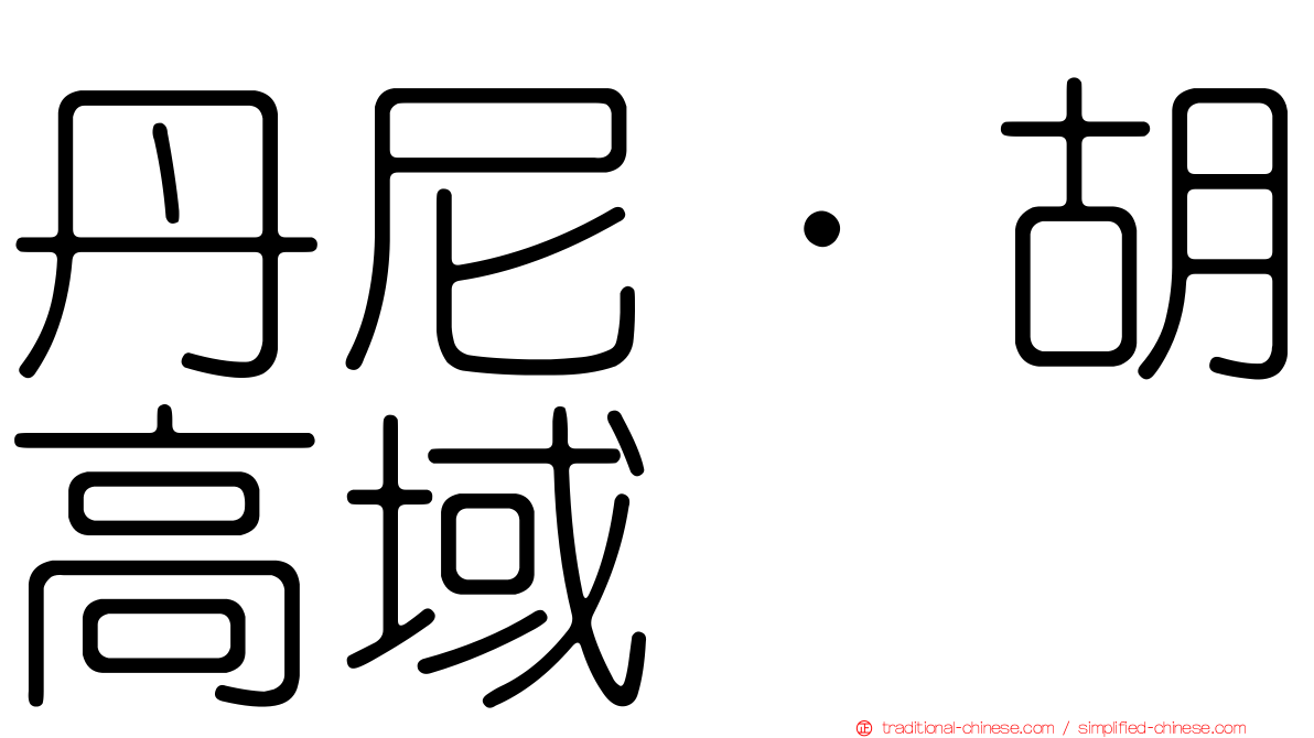 丹尼·胡高域