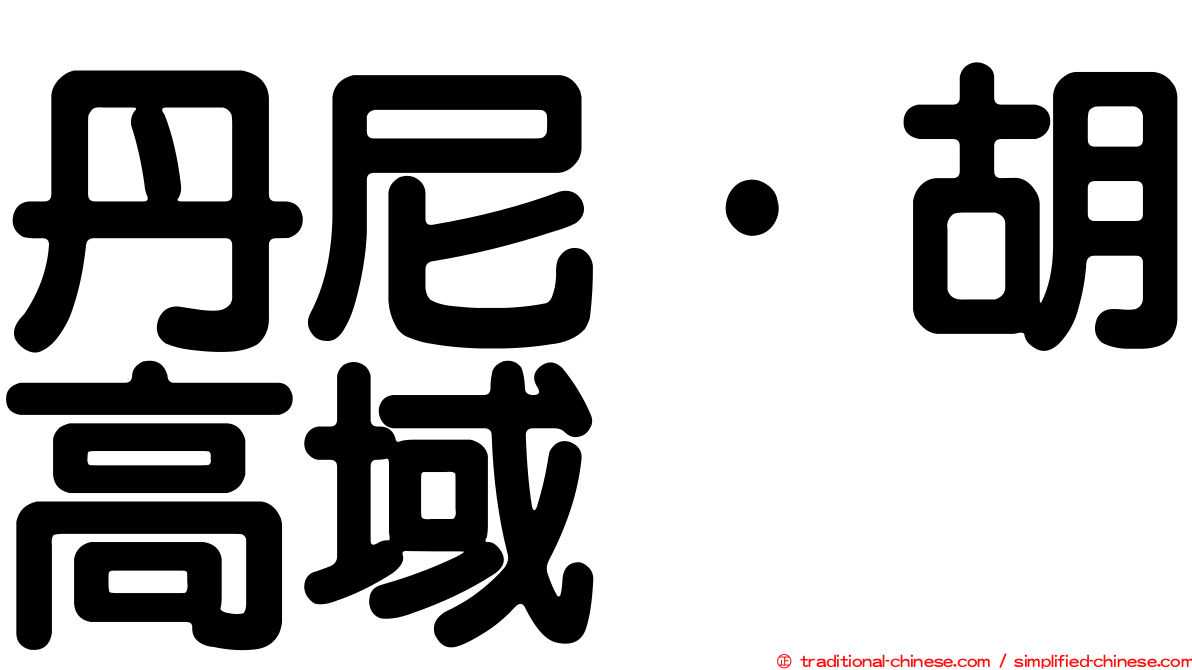 丹尼·胡高域
