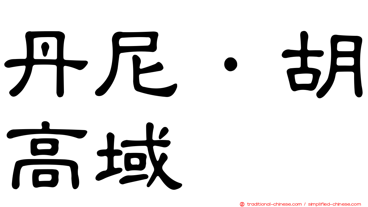 丹尼·胡高域