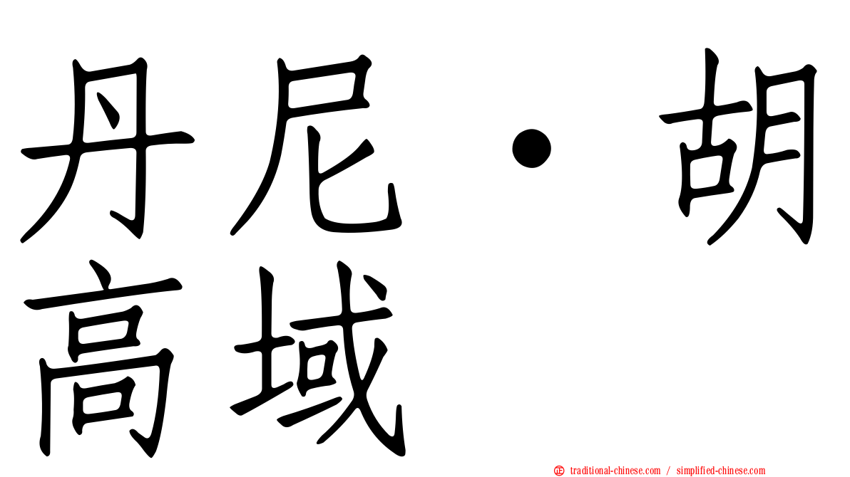 丹尼·胡高域