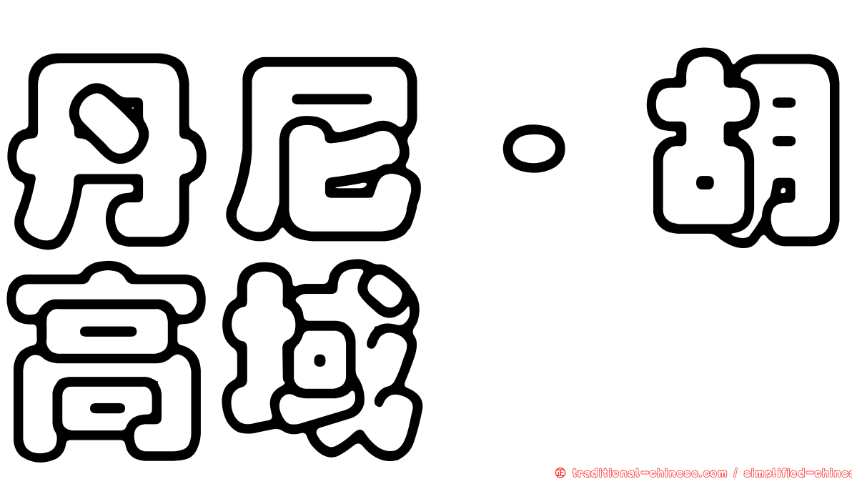 丹尼·胡高域