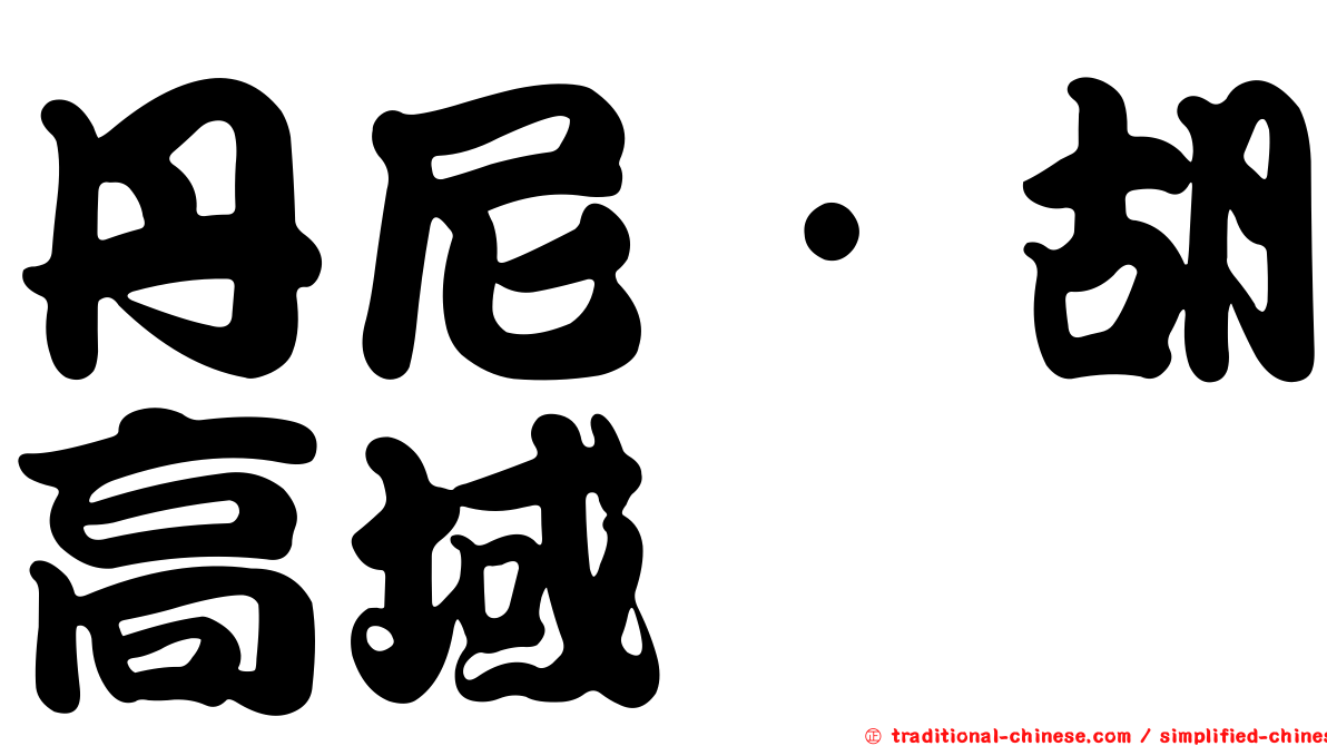丹尼·胡高域
